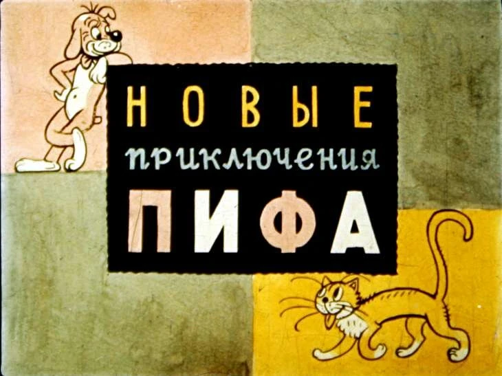 novye-priklyucheniya-pifa-2