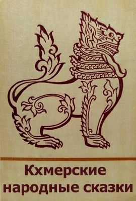 Кхмерские сказки