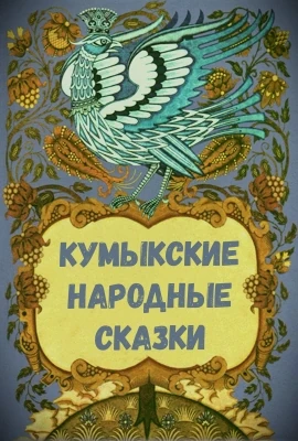 Кумыкские сказки