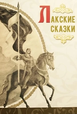 Лакские сказки
