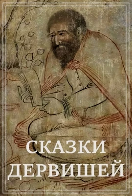 Сказки дервишей