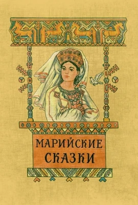 Марийские сказки