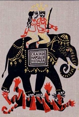 Непальские сказки