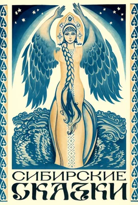 Сказки Сибири