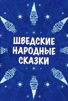 Шведские сказки