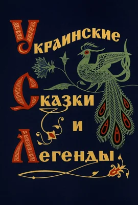 Украинские народные сказки