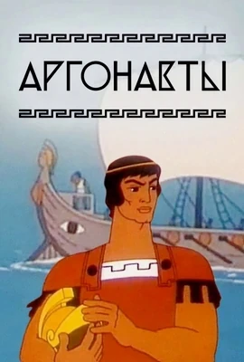 Аргонавты