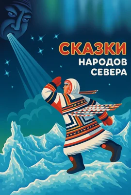Сказки севера Ненецкие сказки