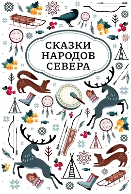 Алеутские сказки