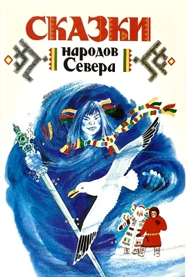 Керекские сказки