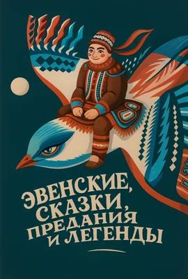 Эвенкийские сказки