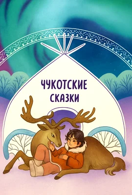 Чукотские сказки