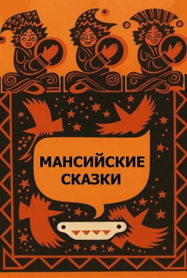 Мансийские сказки