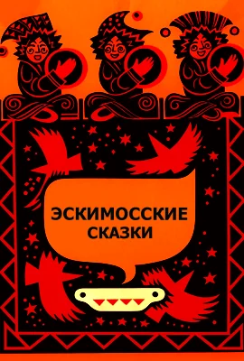 Эскимосские сказки