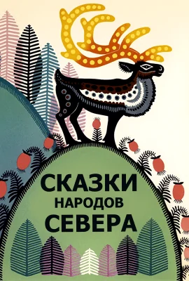 Долганские сказки