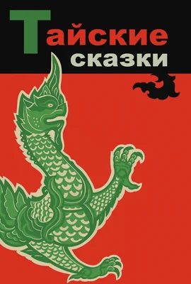 Тайские сказки
