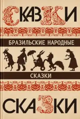 Бразильские сказки