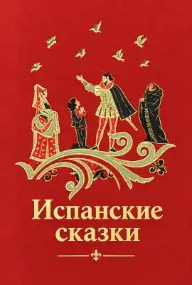 Испанские сказки