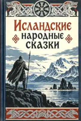 Исландские сказки